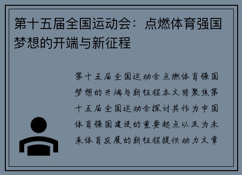第十五届全国运动会:点燃体育强国梦想的开端与新征程 第十五届全国运动会:点燃体育强国梦想的开端与新征程