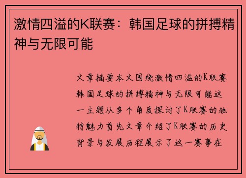 激情四溢的K联赛:韩国足球的拼搏精神与无限可能 激情四溢的K联赛:韩国足球的拼搏精神与无限可能