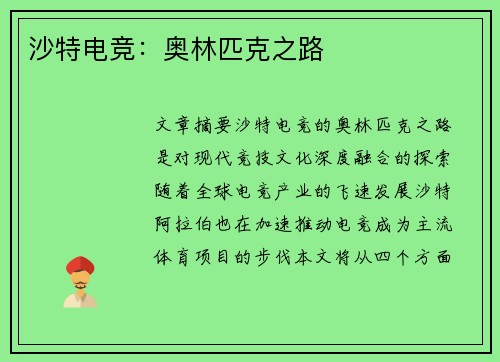 沙特电竞:奥林匹克之路 沙特电竞:奥林匹克之路