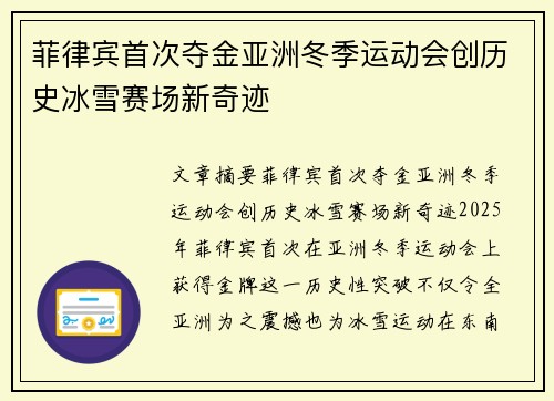 菲律宾首次夺金亚洲冬季运动会创历史冰雪赛场新奇迹 菲律宾首次夺金亚洲冬季运动会创历史冰雪赛场新奇迹