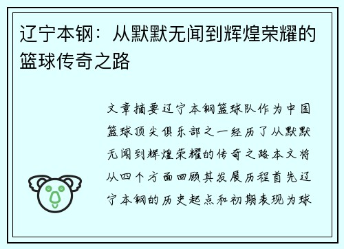 辽宁本钢:从默默无闻到辉煌荣耀的篮球传奇之路 辽宁本钢:从默默无闻到辉煌荣耀的篮球传奇之路
