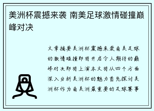 美洲杯震撼来袭 南美足球激情碰撞巅峰对决 美洲杯震撼来袭 南美足球激情碰撞巅峰对决