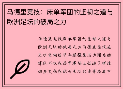 马德里竞技:床单军团的坚韧之道与欧洲足坛的破局之力 马德里竞技:床单军团的坚韧之道与欧洲足坛的破局之力