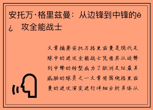 安托万·格里兹曼:从边锋到中锋的进攻全能战士 安托万·格里兹曼:从边锋到中锋的进攻全能战士