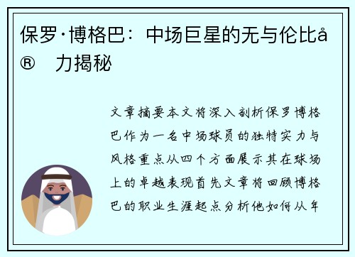 保罗·博格巴:中场巨星的无与伦比实力揭秘 保罗·博格巴:中场巨星的无与伦比实力揭秘