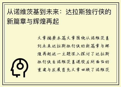 从诺维茨基到未来:达拉斯独行侠的新篇章与辉煌再起 从诺维茨基到未来:达拉斯独行侠的新篇章与辉煌再起