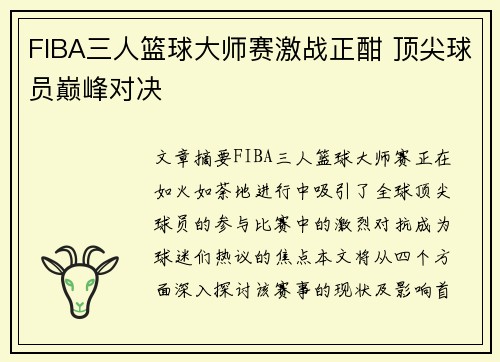 FIBA三人篮球大师赛激战正酣 顶尖球员巅峰对决 FIBA三人篮球大师赛激战正酣 顶尖球员巅峰对决