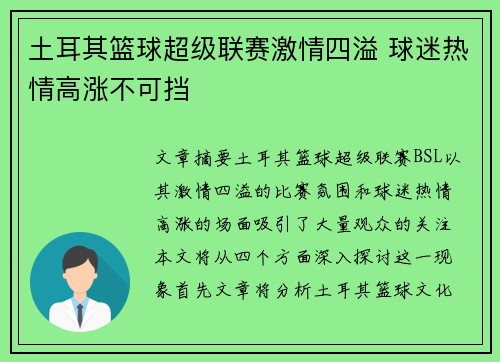 土耳其篮球超级联赛激情四溢 球迷热情高涨不可挡 土耳其篮球超级联赛激情四溢 球迷热情高涨不可挡
