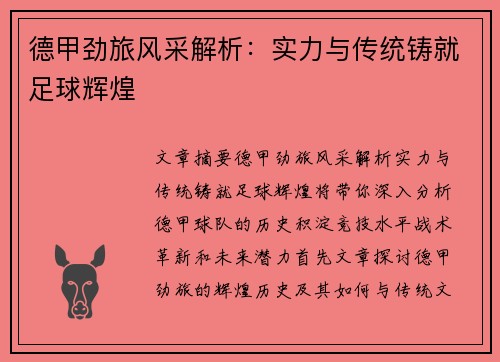 德甲劲旅风采解析:实力与传统铸就足球辉煌 德甲劲旅风采解析:实力与传统铸就足球辉煌