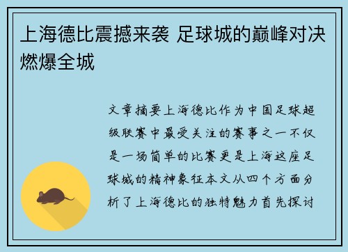 上海德比震撼来袭 足球城的巅峰对决燃爆全城 上海德比震撼来袭 足球城的巅峰对决燃爆全城