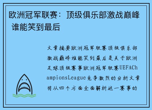 欧洲冠军联赛:顶级俱乐部激战巅峰 谁能笑到最后 欧洲冠军联赛:顶级俱乐部激战巅峰 谁能笑到最后