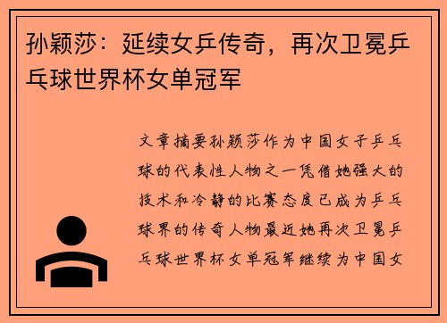 孙颖莎:延续女乒传奇,再次卫冕乒乓球世界杯女单冠军 孙颖莎:延续女乒传奇,再次卫冕乒乓球世界杯女单冠军
