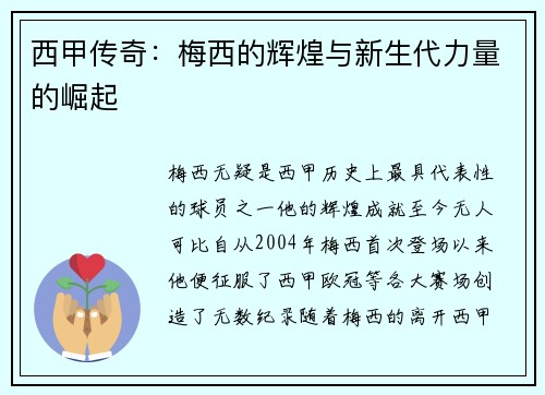 西甲传奇:梅西的辉煌与新生代力量的崛起 西甲传奇:梅西的辉煌与新生代力量的崛起