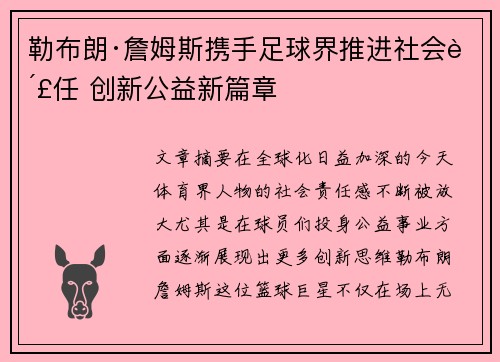 勒布朗·詹姆斯携手足球界推进社会责任 创新公益新篇章 勒布朗·詹姆斯携手足球界推进社会责任 创新公益新篇章