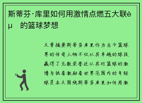 斯蒂芬·库里如何用激情点燃五大联赛的篮球梦想 斯蒂芬·库里如何用激情点燃五大联赛的篮球梦想