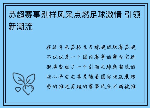 苏超赛事别样风采点燃足球激情 引领新潮流 苏超赛事别样风采点燃足球激情 引领新潮流