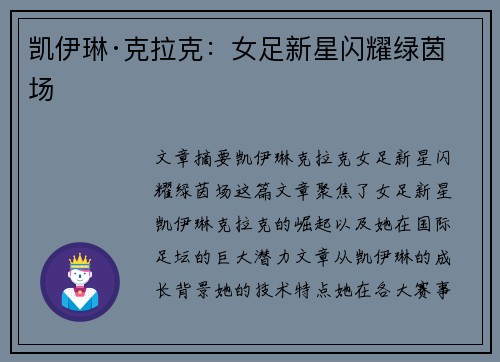 凯伊琳·克拉克:女足新星闪耀绿茵场 凯伊琳·克拉克:女足新星闪耀绿茵场