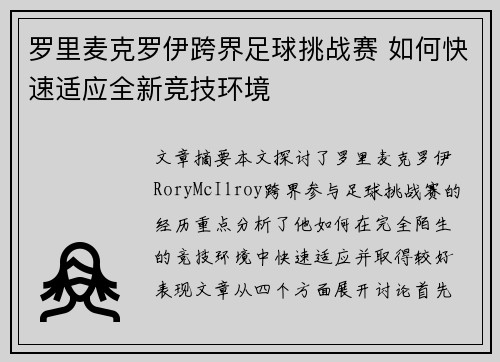 罗里麦克罗伊跨界足球挑战赛 如何快速适应全新竞技环境 罗里麦克罗伊跨界足球挑战赛 如何快速适应全新竞技环境