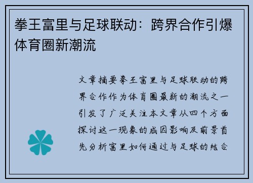 拳王富里与足球联动:跨界合作引爆体育圈新潮流 拳王富里与足球联动:跨界合作引爆体育圈新潮流