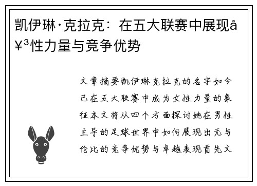 凯伊琳·克拉克:在五大联赛中展现女性力量与竞争优势 凯伊琳·克拉克:在五大联赛中展现女性力量与竞争优势
