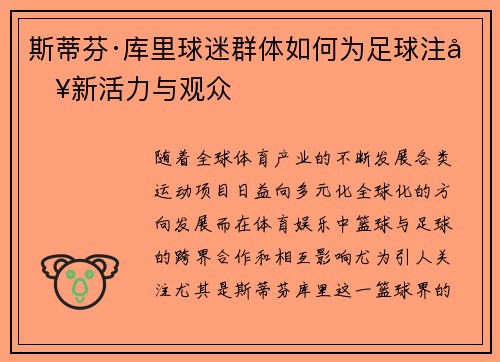 斯蒂芬·库里球迷群体如何为足球注入新活力与观众 斯蒂芬·库里球迷群体如何为足球注入新活力与观众