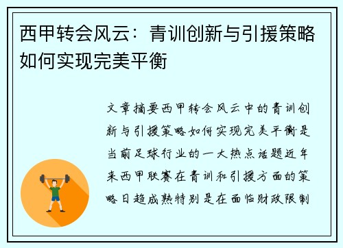 西甲转会风云:青训创新与引援策略如何实现完美平衡 西甲转会风云:青训创新与引援策略如何实现完美平衡
