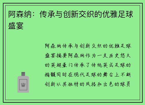 阿森纳:传承与创新交织的优雅足球盛宴 阿森纳:传承与创新交织的优雅足球盛宴