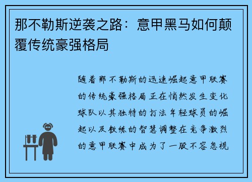 那不勒斯逆袭之路:意甲黑马如何颠覆传统豪强格局 那不勒斯逆袭之路:意甲黑马如何颠覆传统豪强格局