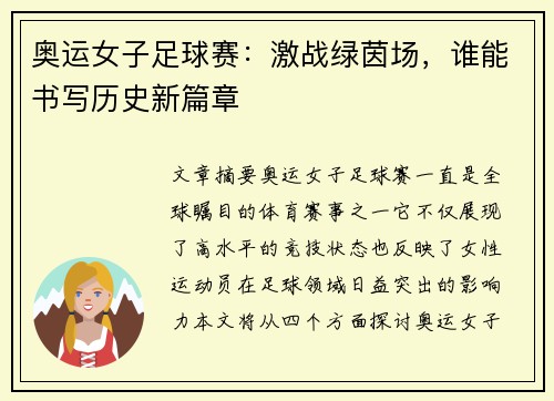 奥运女子足球赛:激战绿茵场,谁能书写历史新篇章 奥运女子足球赛:激战绿茵场,谁能书写历史新篇章