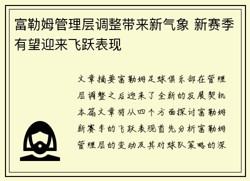 富勒姆管理层调整带来新气象 新赛季有望迎来飞跃表现 富勒姆管理层调整带来新气象 新赛季有望迎来飞跃表现