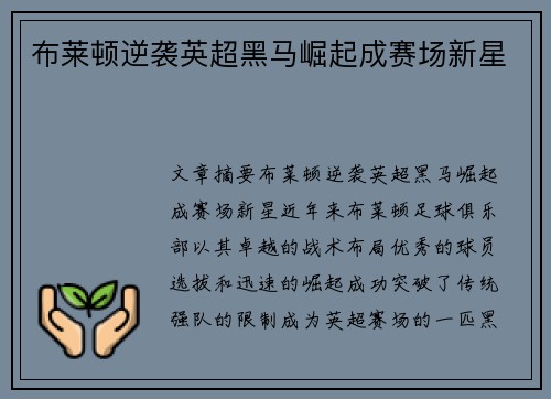 布莱顿逆袭英超黑马崛起成赛场新星 布莱顿逆袭英超黑马崛起成赛场新星