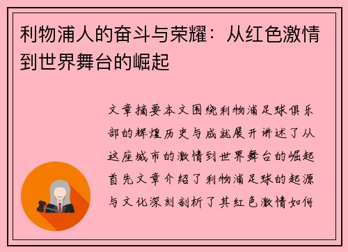 利物浦人的奋斗与荣耀:从红色激情到世界舞台的崛起 利物浦人的奋斗与荣耀:从红色激情到世界舞台的崛起