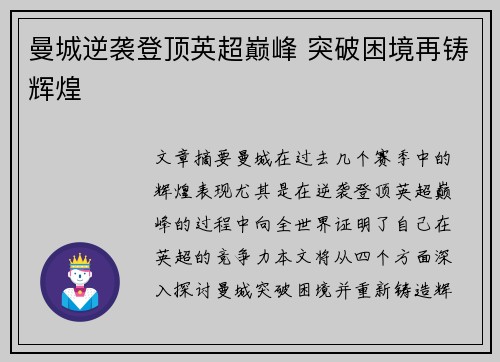 曼城逆袭登顶英超巅峰 突破困境再铸辉煌 曼城逆袭登顶英超巅峰 突破困境再铸辉煌