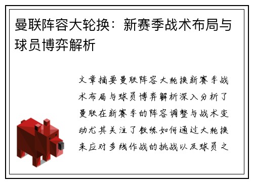 曼联阵容大轮换:新赛季战术布局与球员博弈解析 曼联阵容大轮换:新赛季战术布局与球员博弈解析