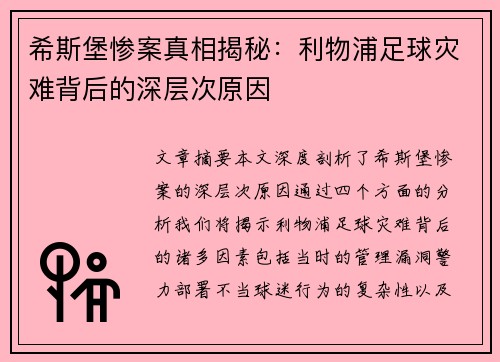 希斯堡惨案真相揭秘:利物浦足球灾难背后的深层次原因 希斯堡惨案真相揭秘:利物浦足球灾难背后的深层次原因