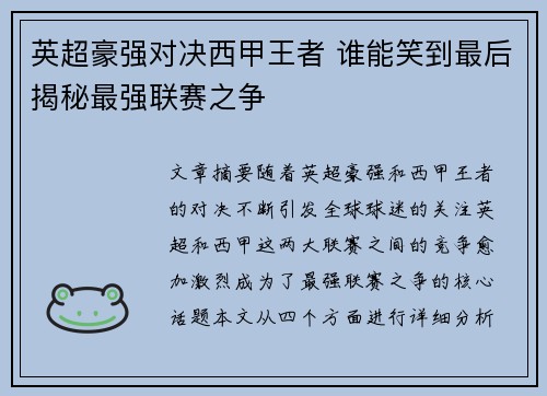 英超豪强对决西甲王者 谁能笑到最后揭秘最强联赛之争 英超豪强对决西甲王者 谁能笑到最后揭秘最强联赛之争