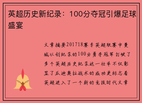英超历史新纪录:100分夺冠引爆足球盛宴 英超历史新纪录:100分夺冠引爆足球盛宴