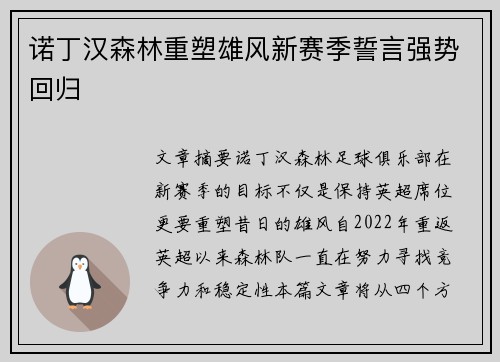 诺丁汉森林重塑雄风新赛季誓言强势回归 诺丁汉森林重塑雄风新赛季誓言强势回归