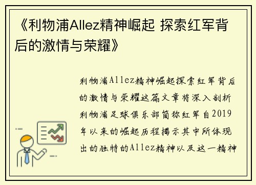 《利物浦Allez精神崛起 探索红军背后的激情与荣耀》 《利物浦Allez精神崛起 探索红军背后的激情与荣耀》