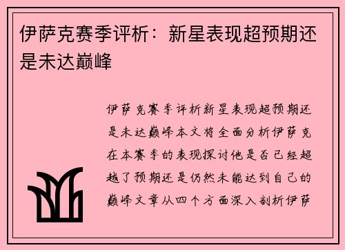 伊萨克赛季评析:新星表现超预期还是未达巅峰 伊萨克赛季评析:新星表现超预期还是未达巅峰