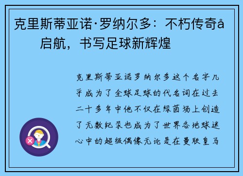 克里斯蒂亚诺·罗纳尔多:不朽传奇再启航,书写足球新辉煌 克里斯蒂亚诺·罗纳尔多:不朽传奇再启航,书写足球新辉煌
