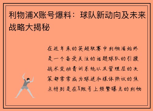 利物浦X账号爆料:球队新动向及未来战略大揭秘 利物浦X账号爆料:球队新动向及未来战略大揭秘