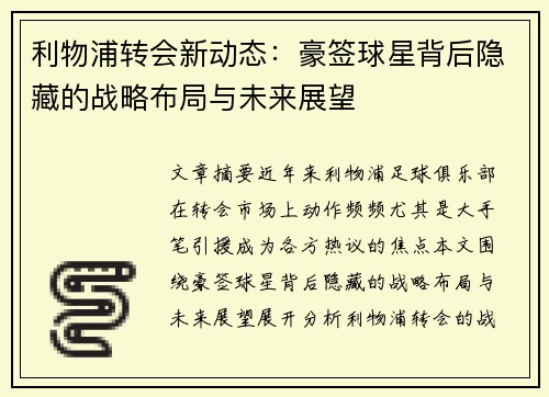 利物浦转会新动态:豪签球星背后隐藏的战略布局与未来展望 利物浦转会新动态:豪签球星背后隐藏的战略布局与未来展望