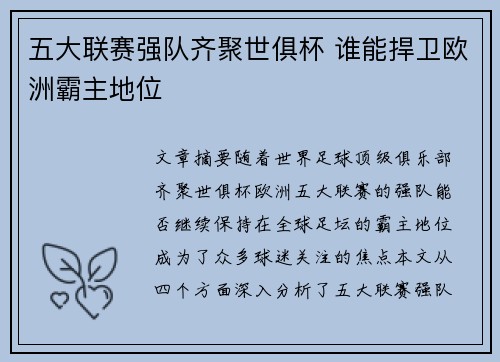 五大联赛强队齐聚世俱杯 谁能捍卫欧洲霸主地位 五大联赛强队齐聚世俱杯 谁能捍卫欧洲霸主地位