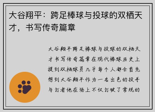 大谷翔平:跨足棒球与投球的双栖天才,书写传奇篇章 大谷翔平:跨足棒球与投球的双栖天才,书写传奇篇章