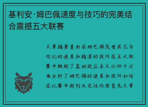 基利安·姆巴佩速度与技巧的完美结合震撼五大联赛 基利安·姆巴佩速度与技巧的完美结合震撼五大联赛