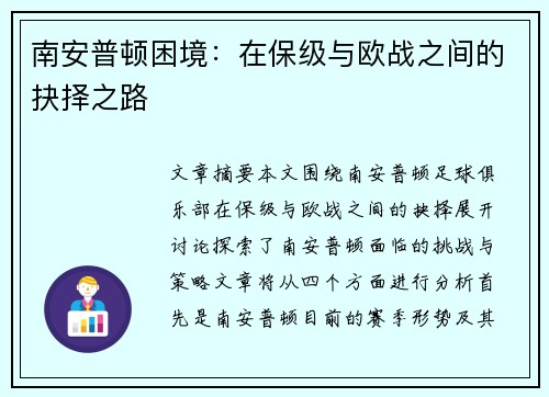 南安普顿困境:在保级与欧战之间的抉择之路 南安普顿困境:在保级与欧战之间的抉择之路