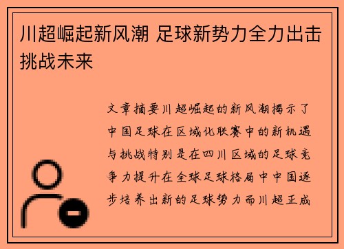 川超崛起新风潮 足球新势力全力出击挑战未来 川超崛起新风潮 足球新势力全力出击挑战未来