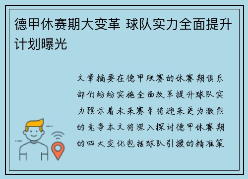 德甲休赛期大变革 球队实力全面提升计划曝光 德甲休赛期大变革 球队实力全面提升计划曝光