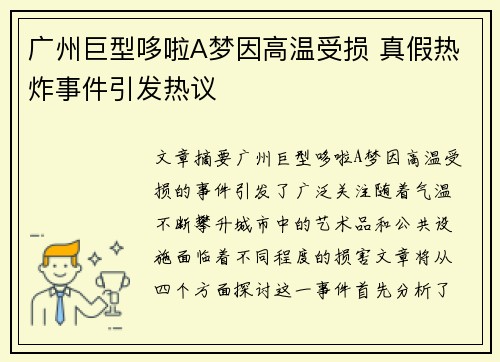 广州巨型哆啦A梦因高温受损 真假热炸事件引发热议 广州巨型哆啦A梦因高温受损 真假热炸事件引发热议